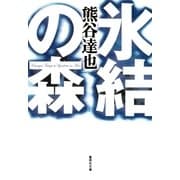 氷結の森（集英社文庫） [電子書籍]