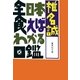 全日本食えばわかる図鑑（集英社文庫） [電子書籍]