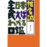 全日本食えばわかる図鑑（集英社文庫） [電子書籍]
