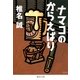 ナマコのからえばり（集英社文庫） [電子書籍]
