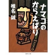 ナマコのからえばり（集英社文庫） [電子書籍]