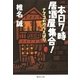本日7時居酒屋集合！―ナマコのからえばり（集英社文庫） [電子書籍]