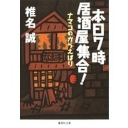本日7時居酒屋集合！―ナマコのからえばり（集英社文庫） [電子書籍]
