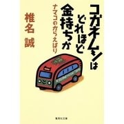 コガネムシはどれほど金持ちか―ナマコのからえばり（集英社文庫） [電子書籍]