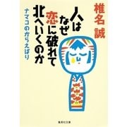 人はなぜ恋に破れて北へいくのか―ナマコのからえばり（集英社文庫） [電子書籍]