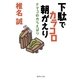 下駄でカラコロ朝がえり―ナマコのからえばり（集英社文庫） [電子書籍]