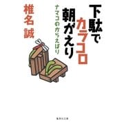 下駄でカラコロ朝がえり―ナマコのからえばり（集英社文庫） [電子書籍]
