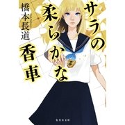 サラの柔らかな香車（集英社文庫） [電子書籍]