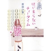 はじまらないティータイム（集英社） [電子書籍]