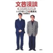 文芸漫談―笑うブンガク入門 （集英社） [電子書籍]