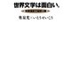 世界文学は面白い。―文芸漫談で地球一周 （集英社） [電子書籍]