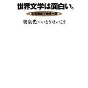 世界文学は面白い。―文芸漫談で地球一周 （集英社） [電子書籍]