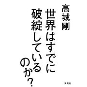 世界はすでに破綻しているのか？（集英社） [電子書籍]