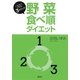 野菜食べ順ダイエット―いますぐできる3ステップ！ （集英社） [電子書籍]