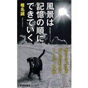 風景は記憶の順にできていく（集英社新書） [電子書籍]