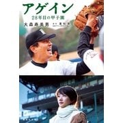 アゲイン―28年目の甲子園（集英社） [電子書籍]