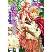 そして花嫁は恋を知る―緑の森を拓く姫（コバルト文庫） [電子書籍]