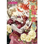 そして花嫁は恋を知る―緑の森を統べる姫（コバルト文庫） [電子書籍]