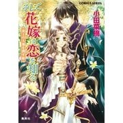 そして花嫁は恋を知る―黄土の大地を潤す姫（コバルト文庫） [電子書籍]