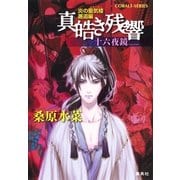 炎の蜃気楼(ミラージュ)邂逅編 真皓き残響 十六夜鏡（コバルト文庫） [電子書籍]