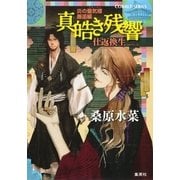 炎の蜃気楼(ミラージュ)邂逅編 真皓き残響 仕返換生（コバルト文庫） [電子書籍]