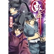 鬼舞 見習い陰陽師と橋姫の罠（コバルト文庫） [電子書籍]