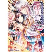 覆面竜女―巫女は目指す、六花の頂点（コバルト文庫） [電子書籍]