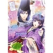 あやかし姫陰陽師―降伏寸前！？君の鬼門は恋とキス（コバルト文庫） [電子書籍]