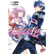 クライシス・ギア 5 真相、そして（集英社スーパーダッシュ文庫） [電子書籍]
