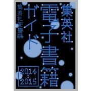 集英社電子書籍ガイド2014‐2015 集英社新書編（集英社） [電子書籍]