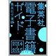 集英社電子書籍ガイド2014-2015 集英社文庫編（集英社） [電子書籍]