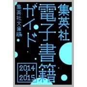 集英社電子書籍ガイド2014-2015 集英社文庫編（集英社） [電子書籍]