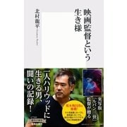 映画監督という生き様（集英社新書） [電子書籍]