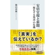 安倍官邸と新聞―「二極化する報道」の危機（集英社新書） [電子書籍]
