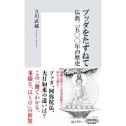 ブッダをたずねて―仏教二五〇〇年の歴史（集英社新書） [電子書籍]