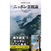 ニッポン景観論（集英社） [電子書籍]