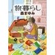 旅暮らし（集英社文庫） [電子書籍]