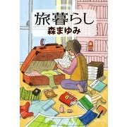 旅暮らし（集英社文庫） [電子書籍]