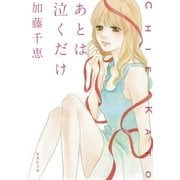 あとは泣くだけ（集英社文庫） [電子書籍]