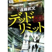 デッド・リミット（集英社文庫） [電子書籍]
