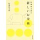 松浦弥太郎の新しいお金術（集英社文庫） [電子書籍]