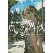 真夏の異邦人―超常現象研究会のフィールドワーク（集英社文庫） [電子書籍]