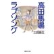 高田馬場ラブソング（集英社） [電子書籍]
