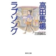 高田馬場ラブソング（集英社） [電子書籍]