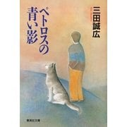 ペトロスの青い影（集英社） [電子書籍]