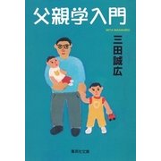 父親学入門（集英社） [電子書籍]