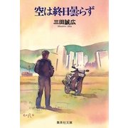 空は終日曇らず（集英社） [電子書籍]