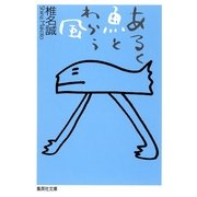 あるく魚とわらう風（集英社文庫） [電子書籍]