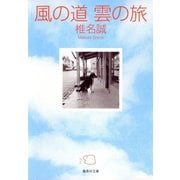 風の道 雲の旅（集英社文庫） [電子書籍]