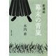 新選組 幕末の青嵐（集英社文庫） [電子書籍]